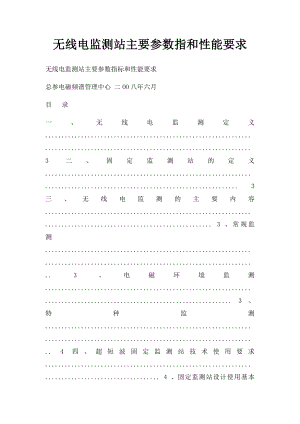 无线电监测站主要参数指和性能要求.docx