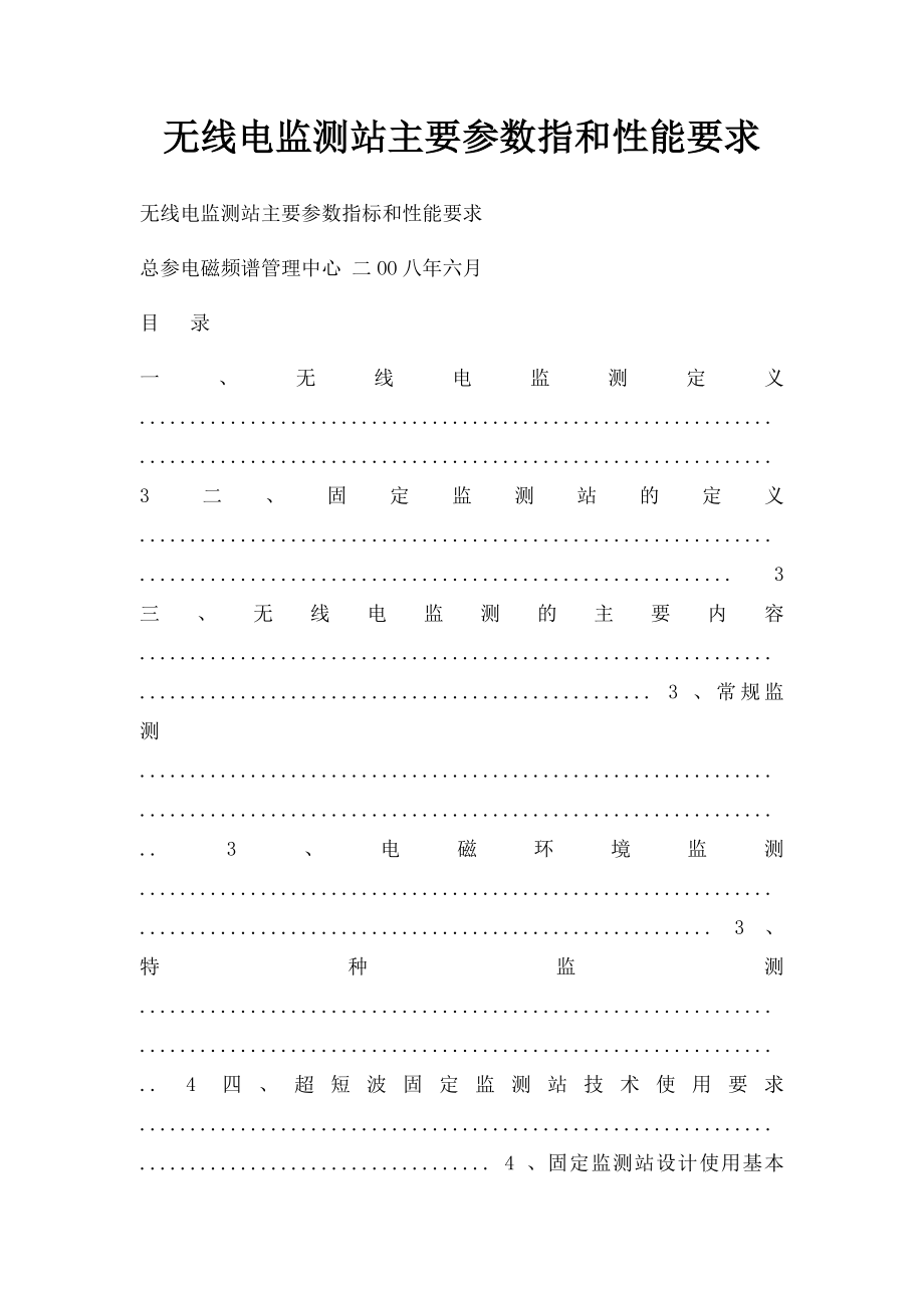 无线电监测站主要参数指和性能要求.docx_第1页