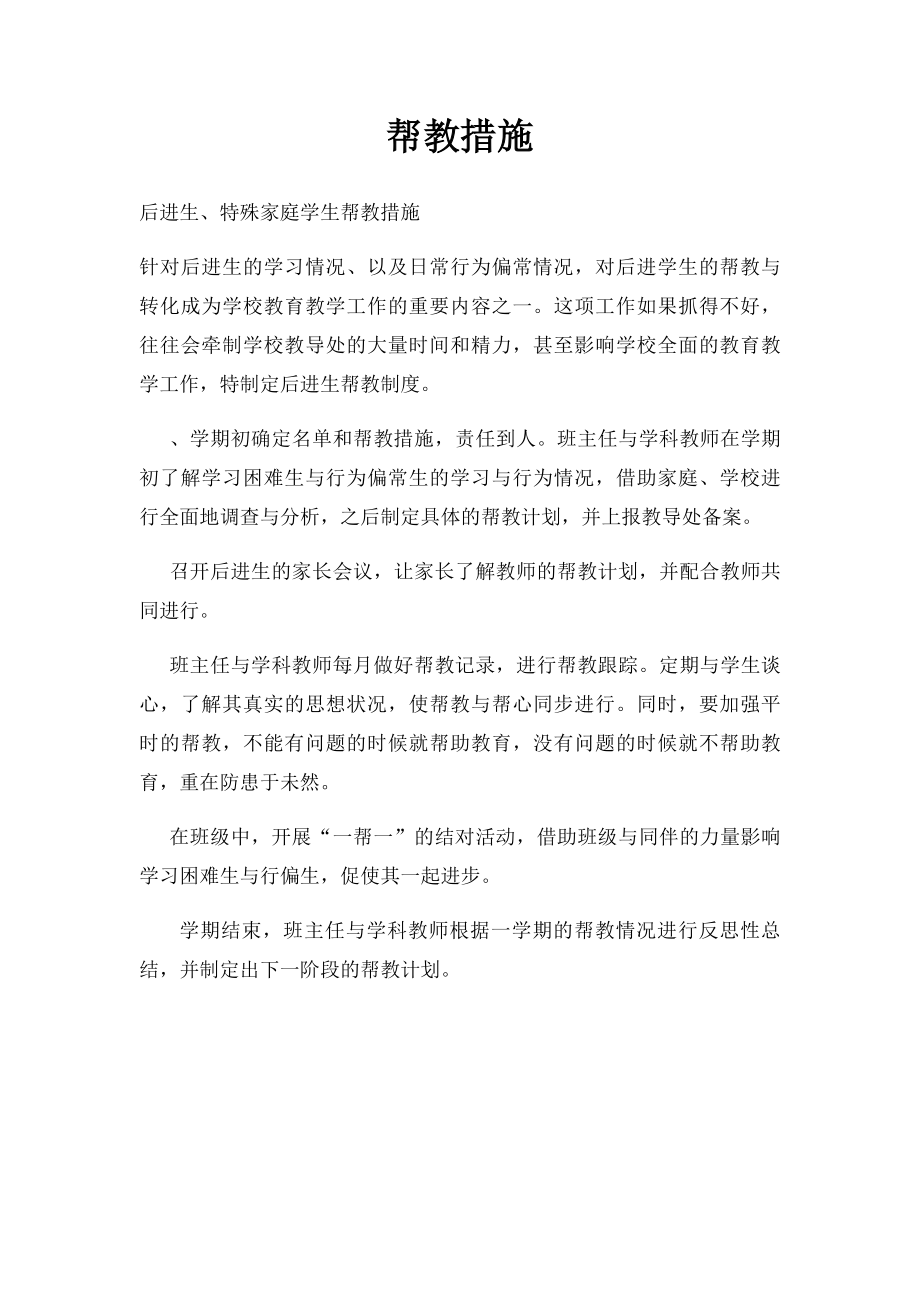 帮教措施.docx_第1页