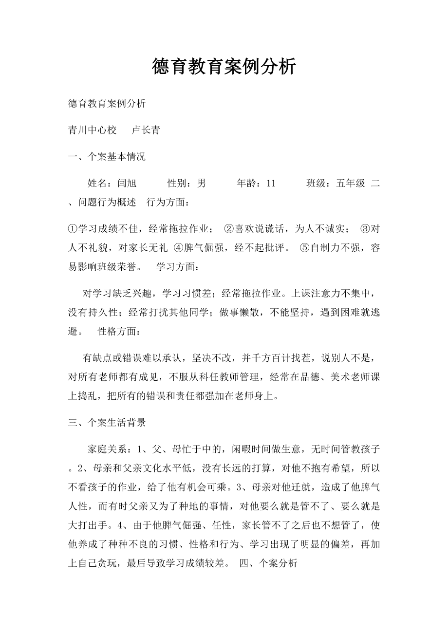 德育教育案例分析.docx_第1页