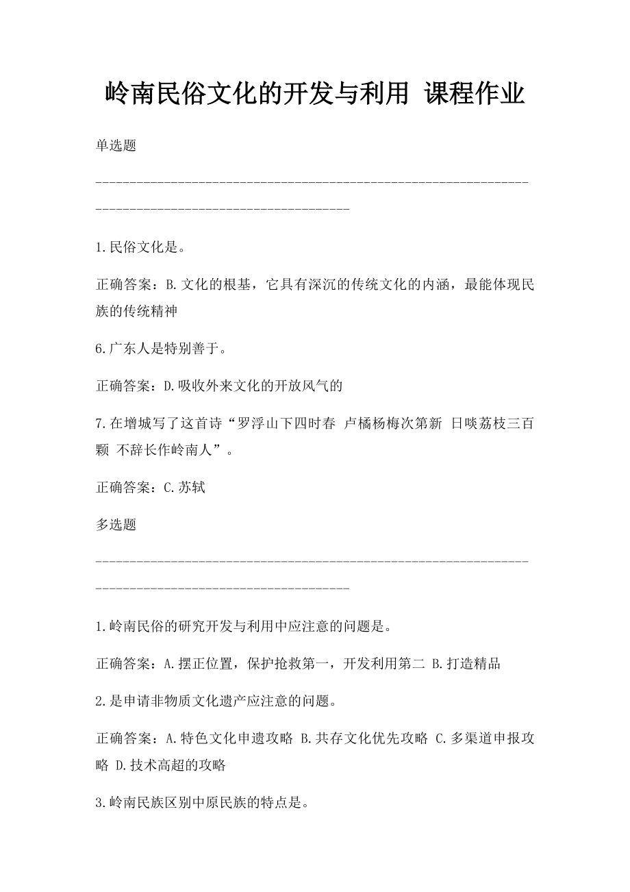 岭南民俗文化的开发与利用 课程作业.docx_第1页