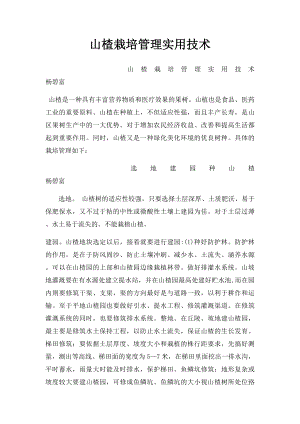 山楂栽培管理实用技术.docx