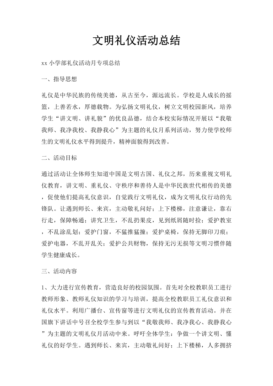 文明礼仪活动总结.docx_第1页