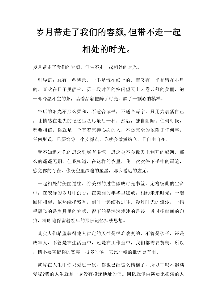 岁月带走了我们的容颜,但带不走一起相处的时光.docx_第1页