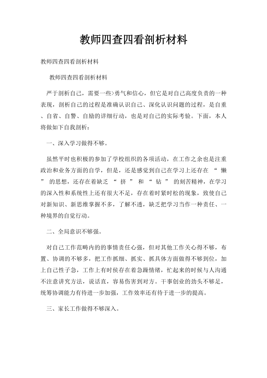 教师四查四看剖析材料.docx_第1页