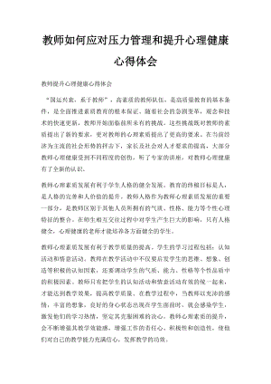 教师如何应对压力管理和提升心理健康心得体会.docx