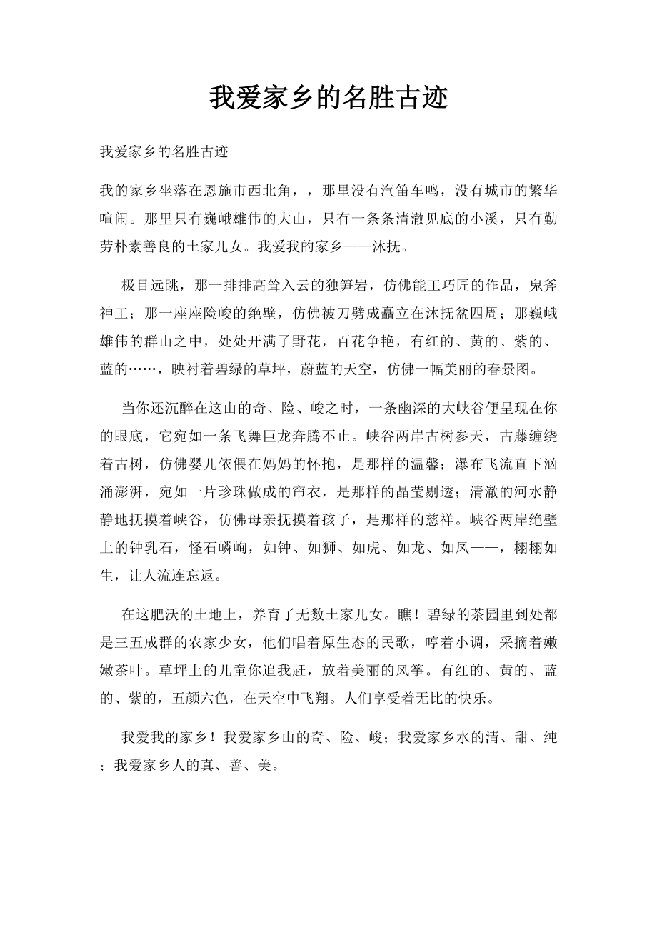 我爱家乡的名胜古迹.docx_第1页