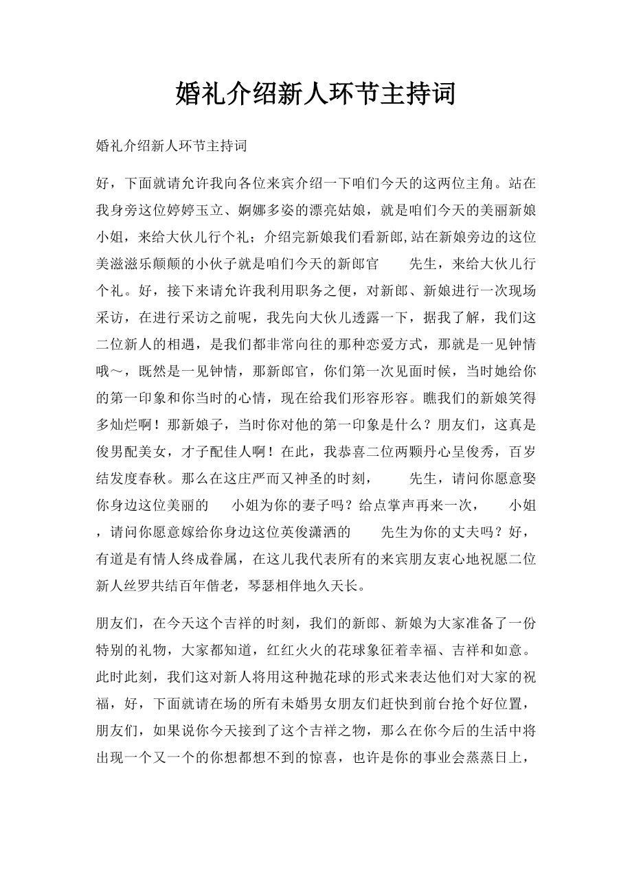 婚礼介绍新人环节主持词.docx_第1页