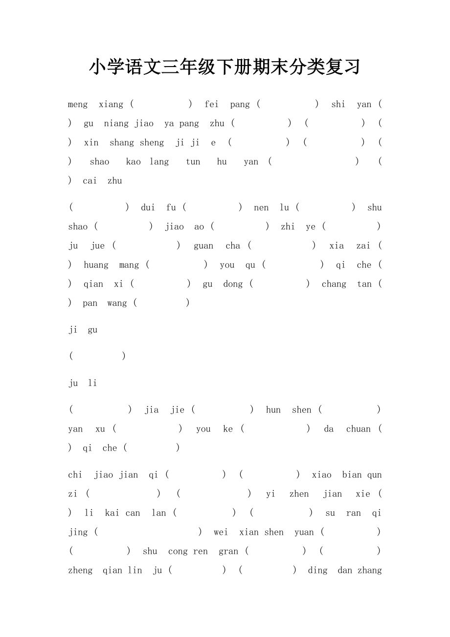 小学语文三年级下册期末分类复习.docx_第1页