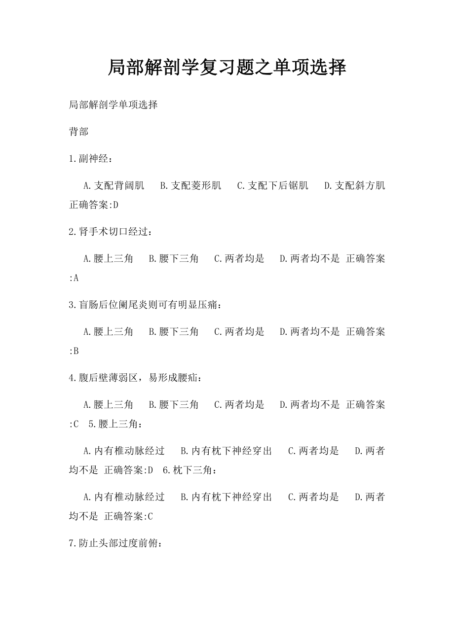 局部解剖学复习题之单项选择.docx_第1页