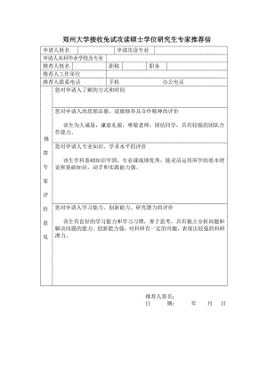 郑州大学接收免试攻读硕士学位研究生专家推荐信.doc