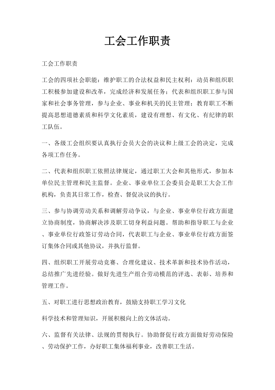 工会工作职责(1).docx_第1页