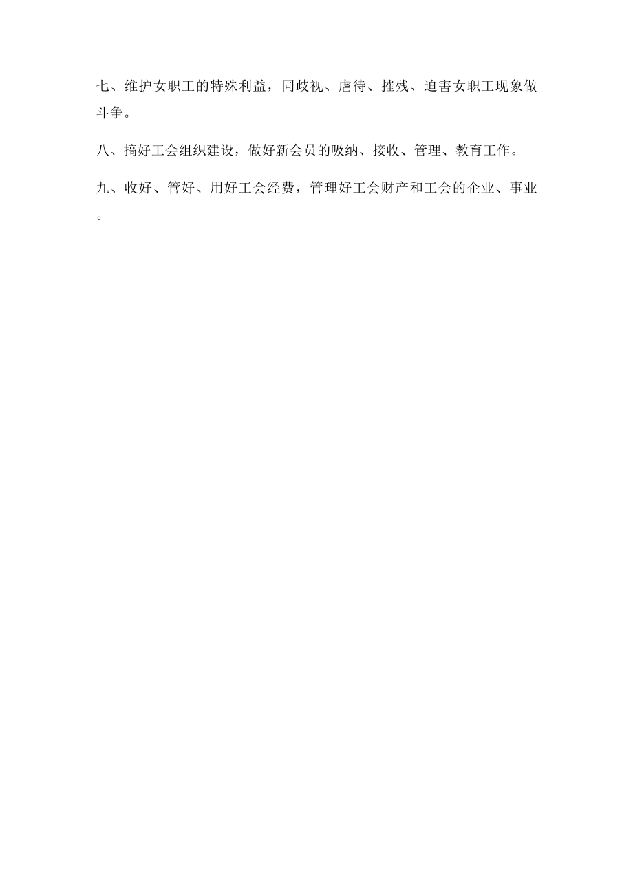 工会工作职责(1).docx_第2页