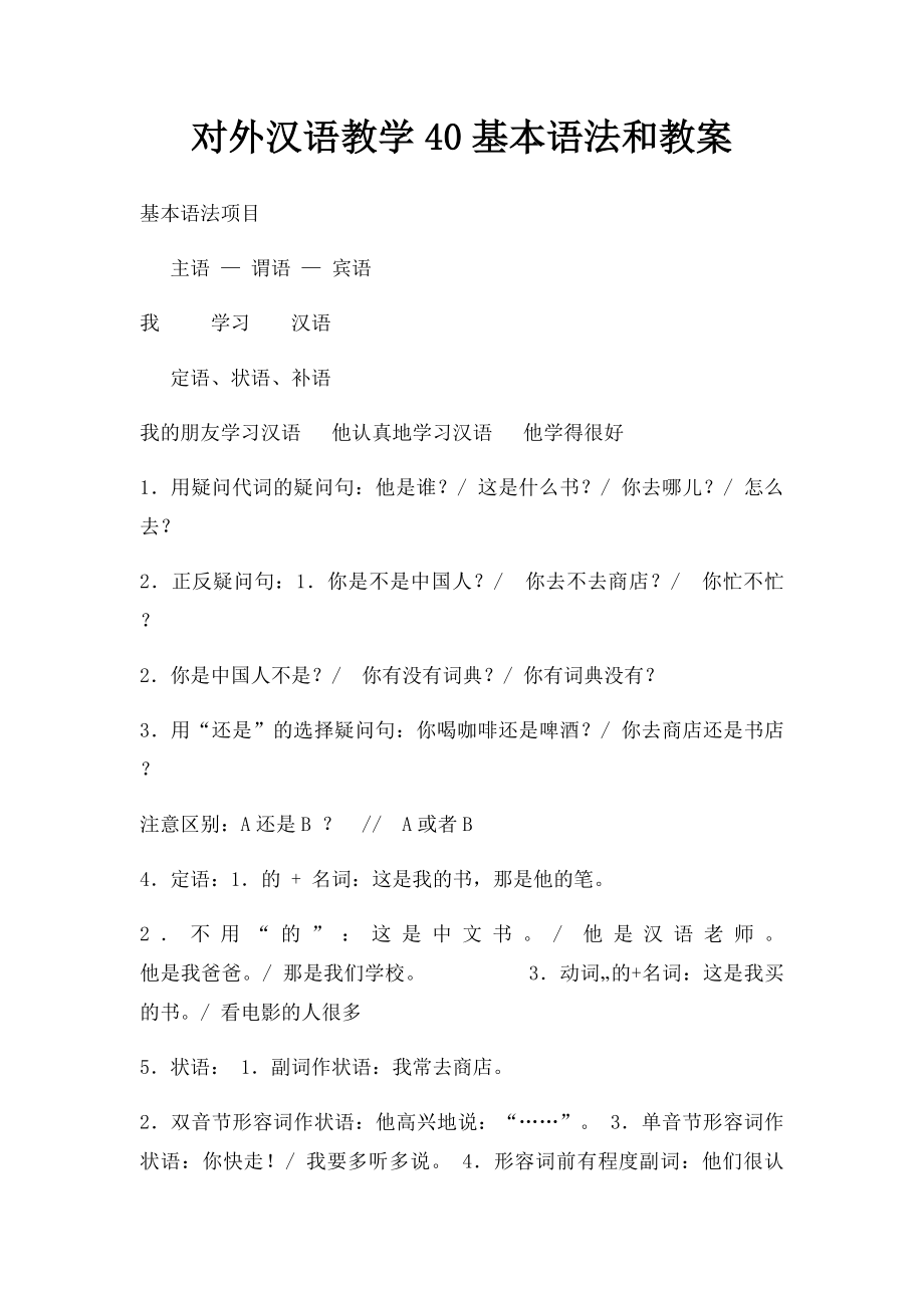 对外汉语教学40基本语法和教案.docx_第1页