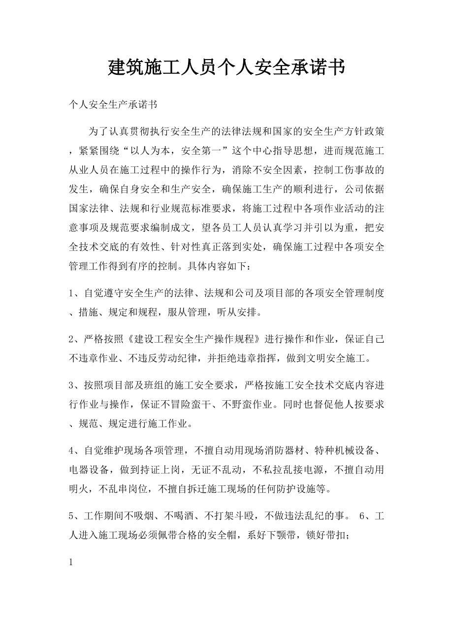 建筑施工人员个人安全承诺书.docx_第1页