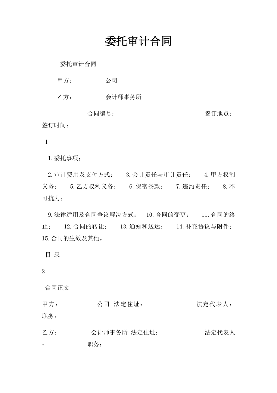 委托审计合同.docx_第1页