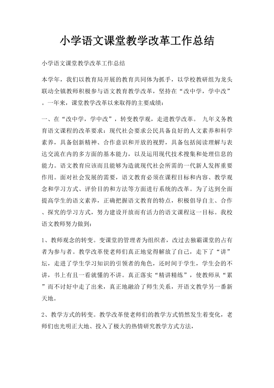 小学语文课堂教学改革工作总结.docx_第1页