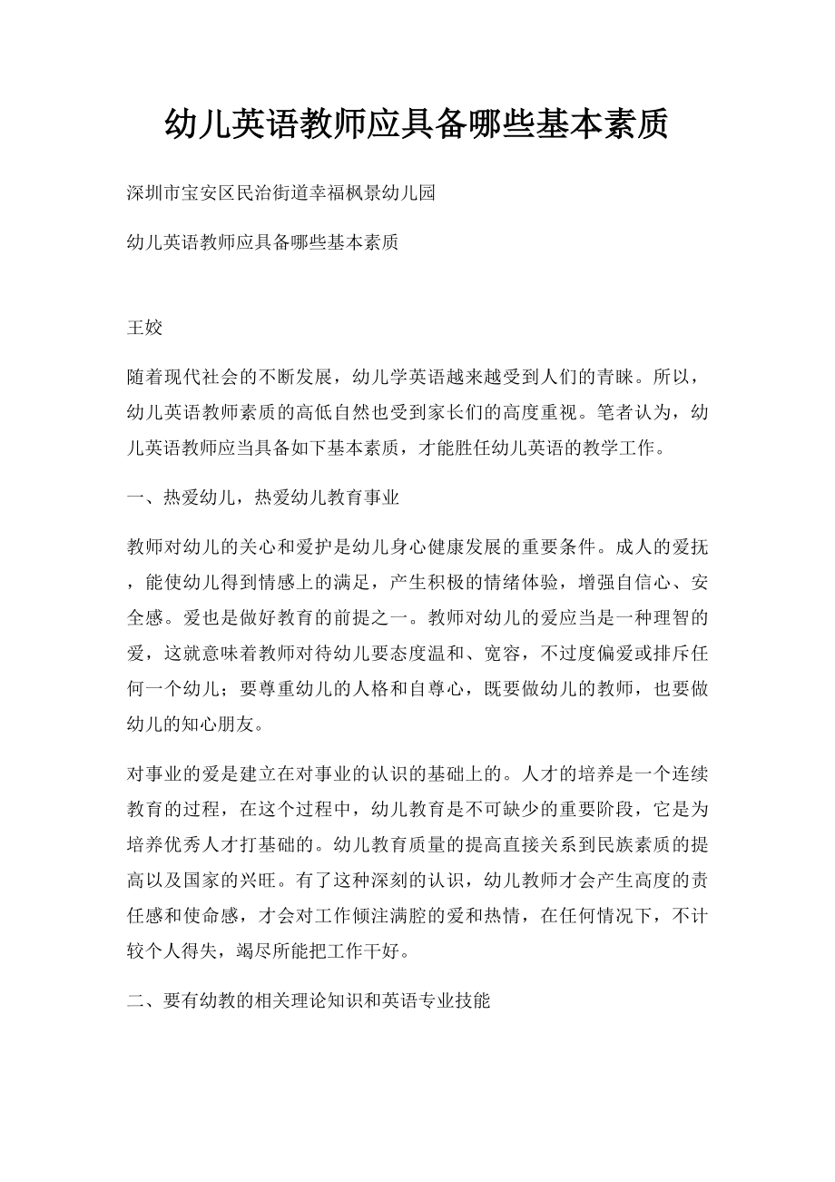 幼儿英语教师应具备哪些基本素质.docx_第1页