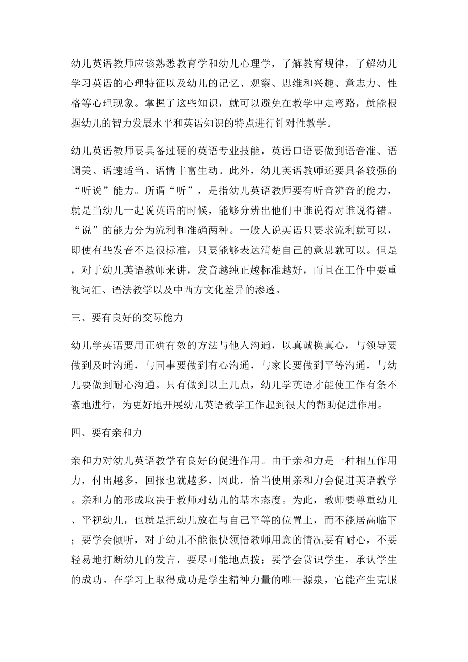 幼儿英语教师应具备哪些基本素质.docx_第2页