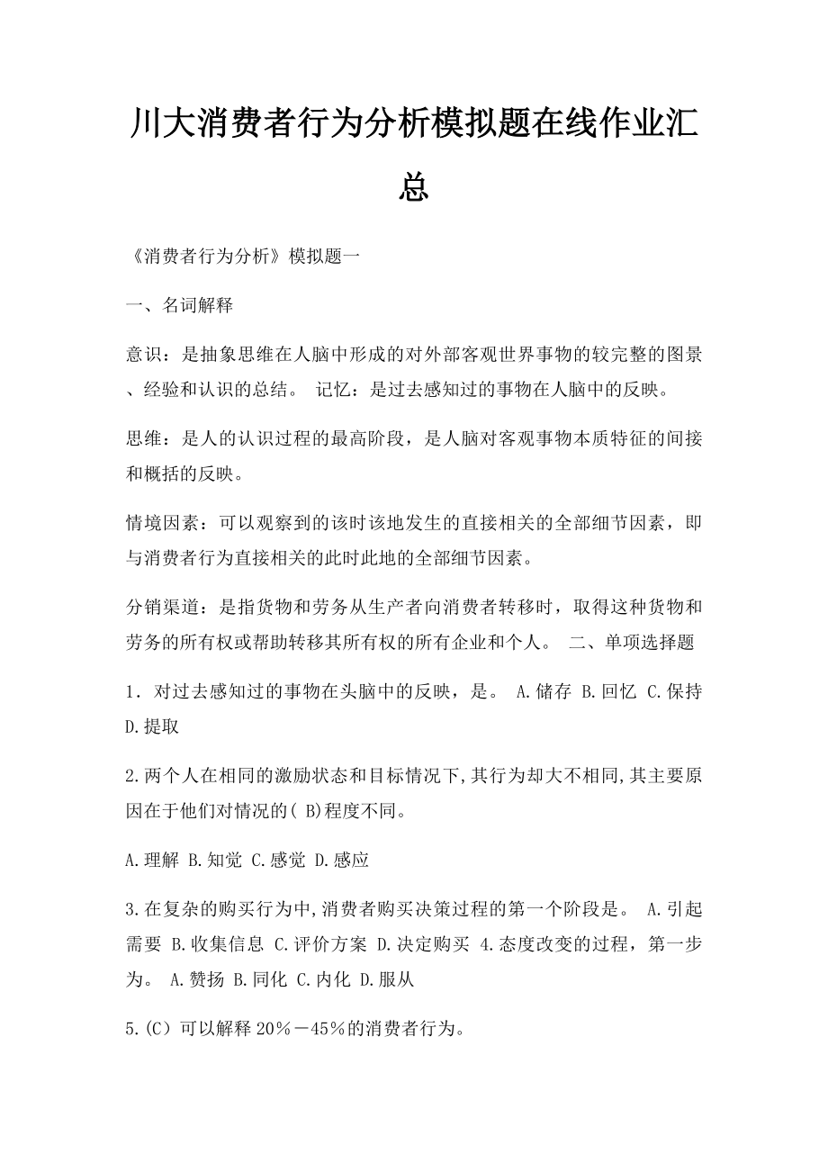 川大消费者行为分析模拟题在线作业汇总.docx_第1页