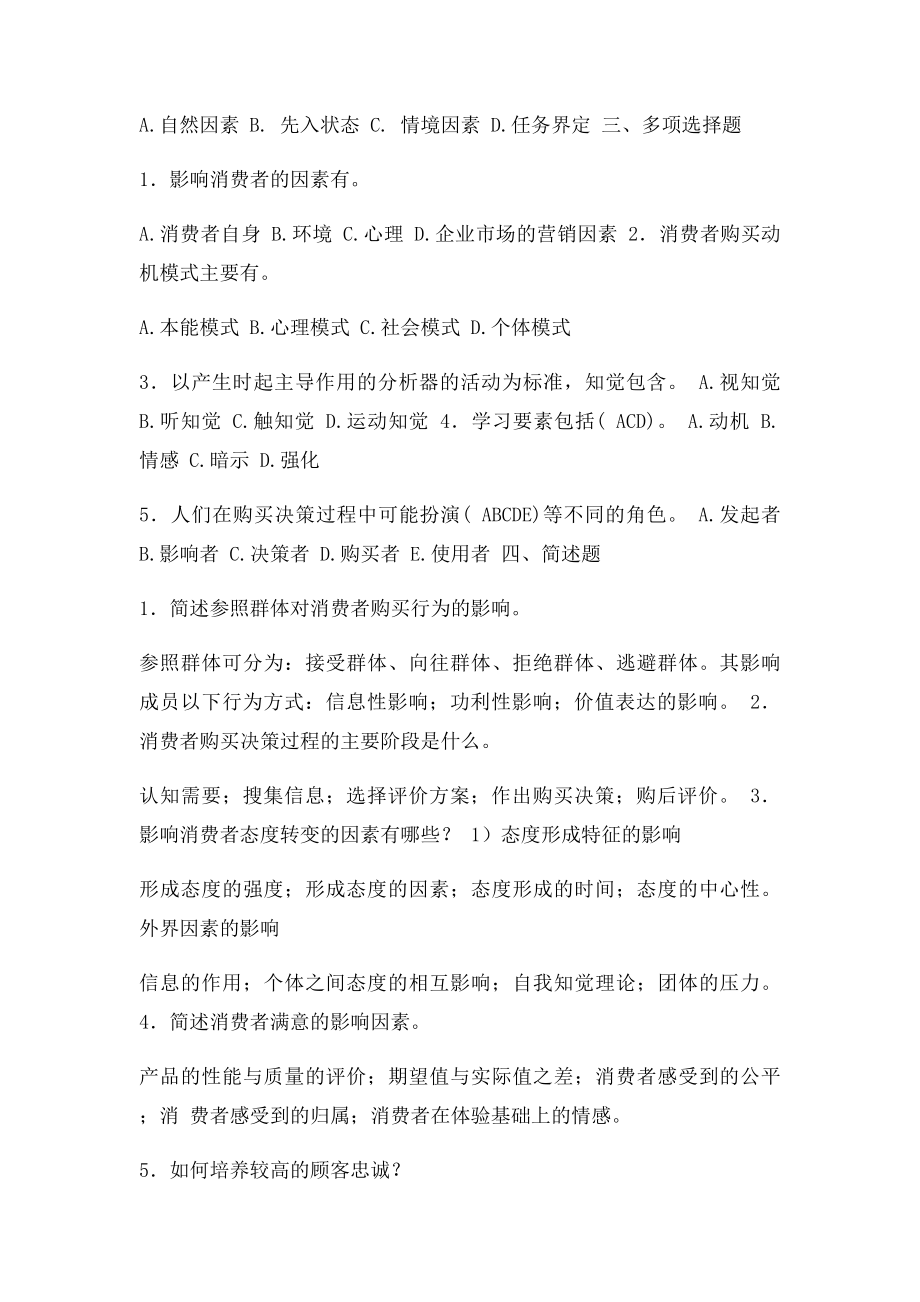 川大消费者行为分析模拟题在线作业汇总.docx_第2页