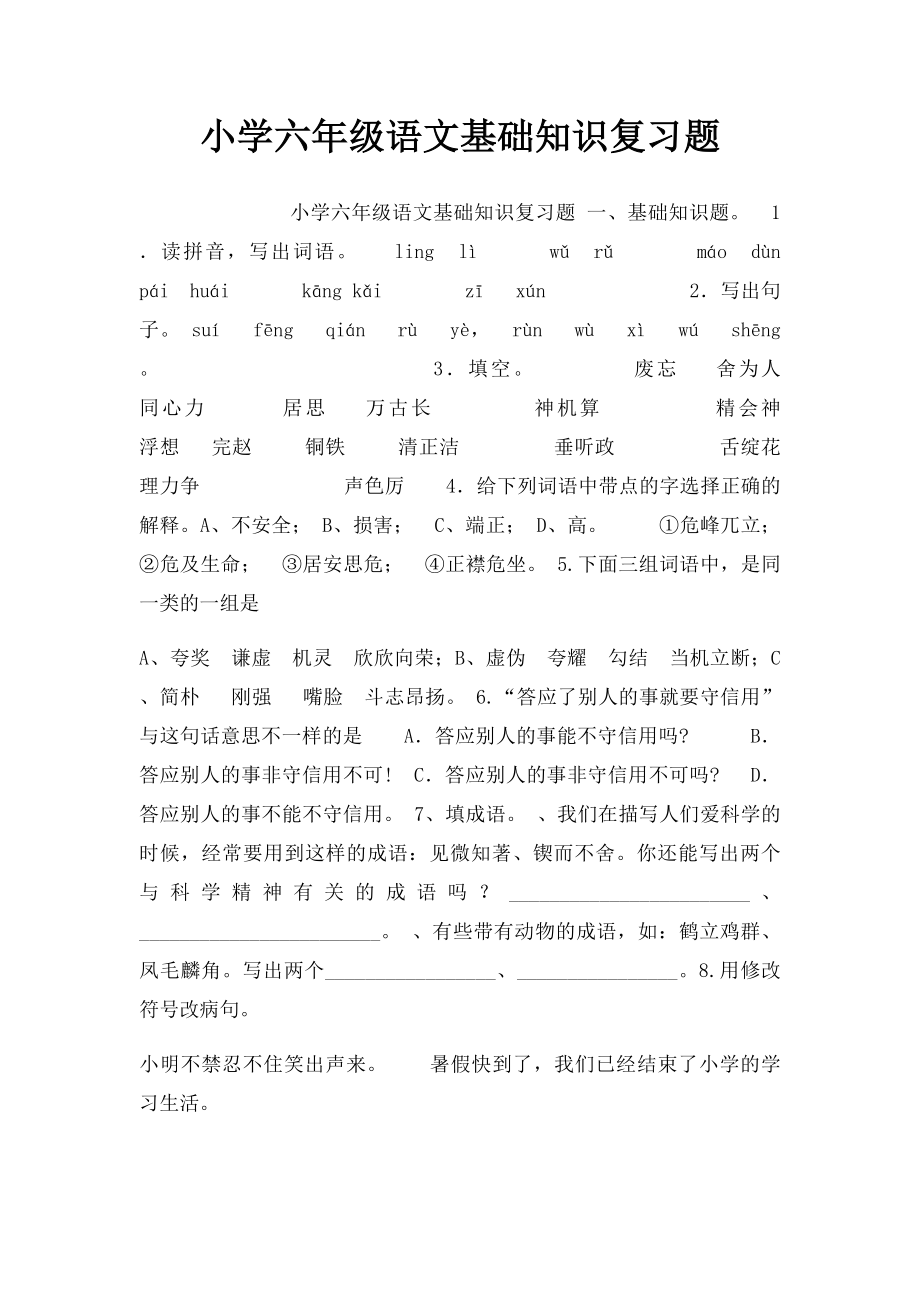 小学六年级语文基础知识复习题.docx_第1页