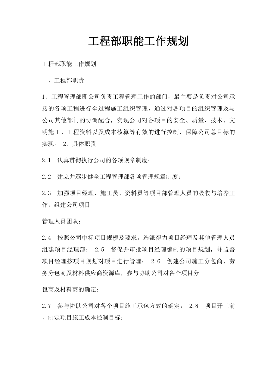 工程部职能工作规划.docx_第1页