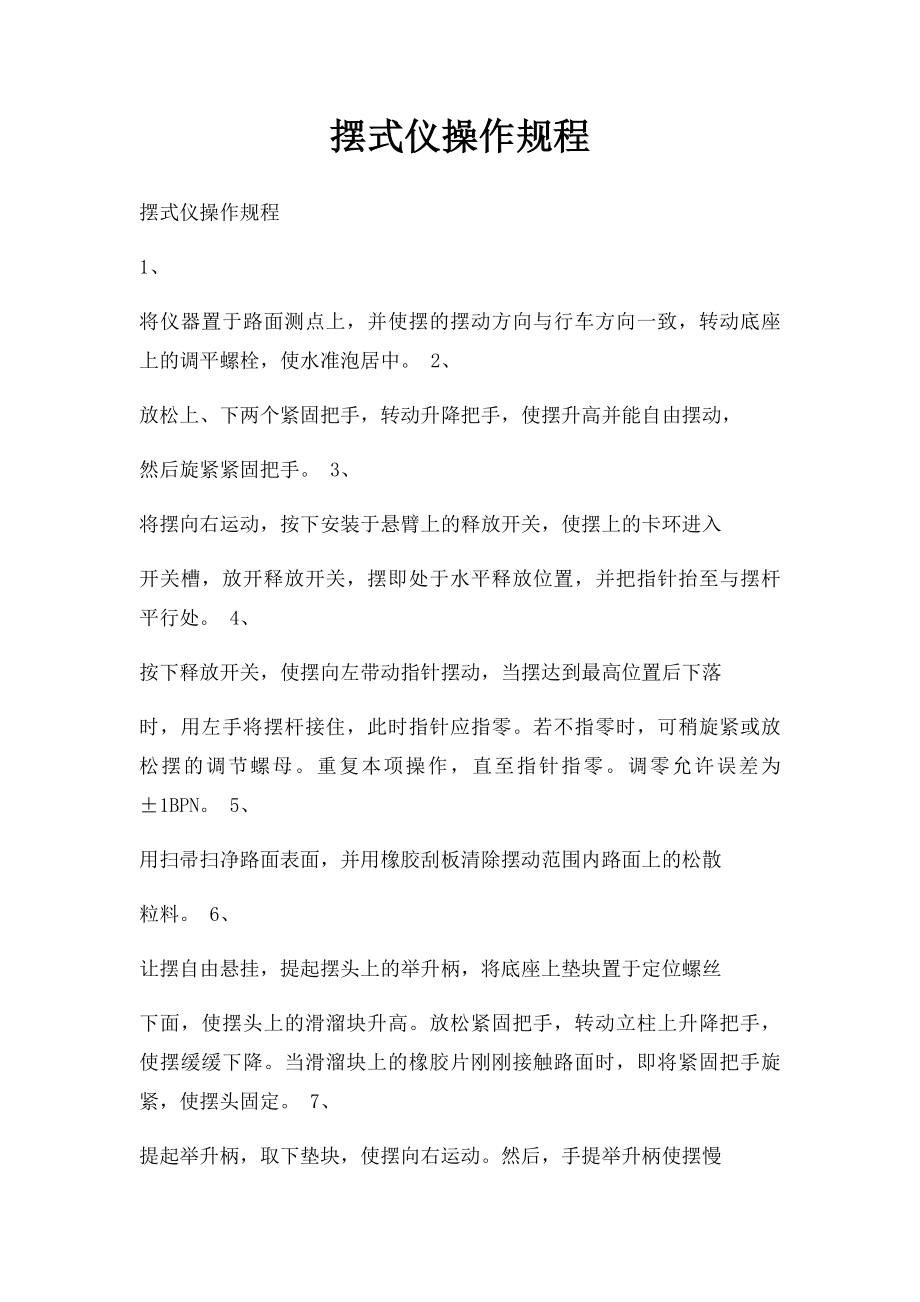 摆式仪操作规程.docx_第1页