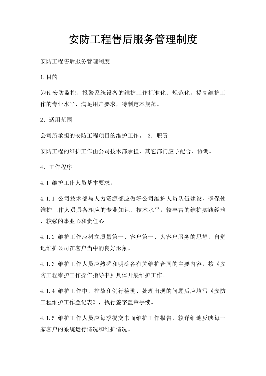 安防工程售后服务管理制度.docx_第1页