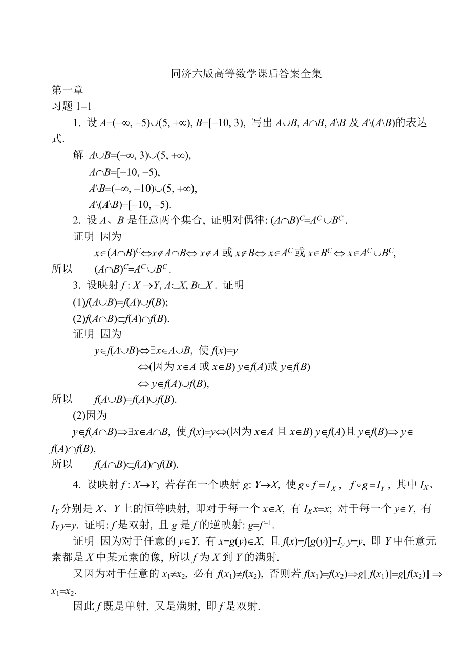 同济大学第六版高等数学课后答案全集.doc_第1页