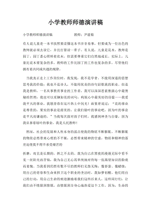 小学教师师德演讲稿(1).docx