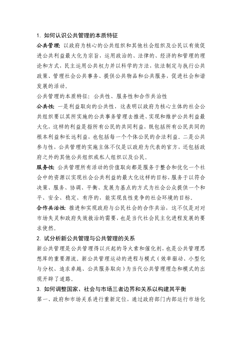 黄健荣公共管理学课后习题答案.doc_第1页