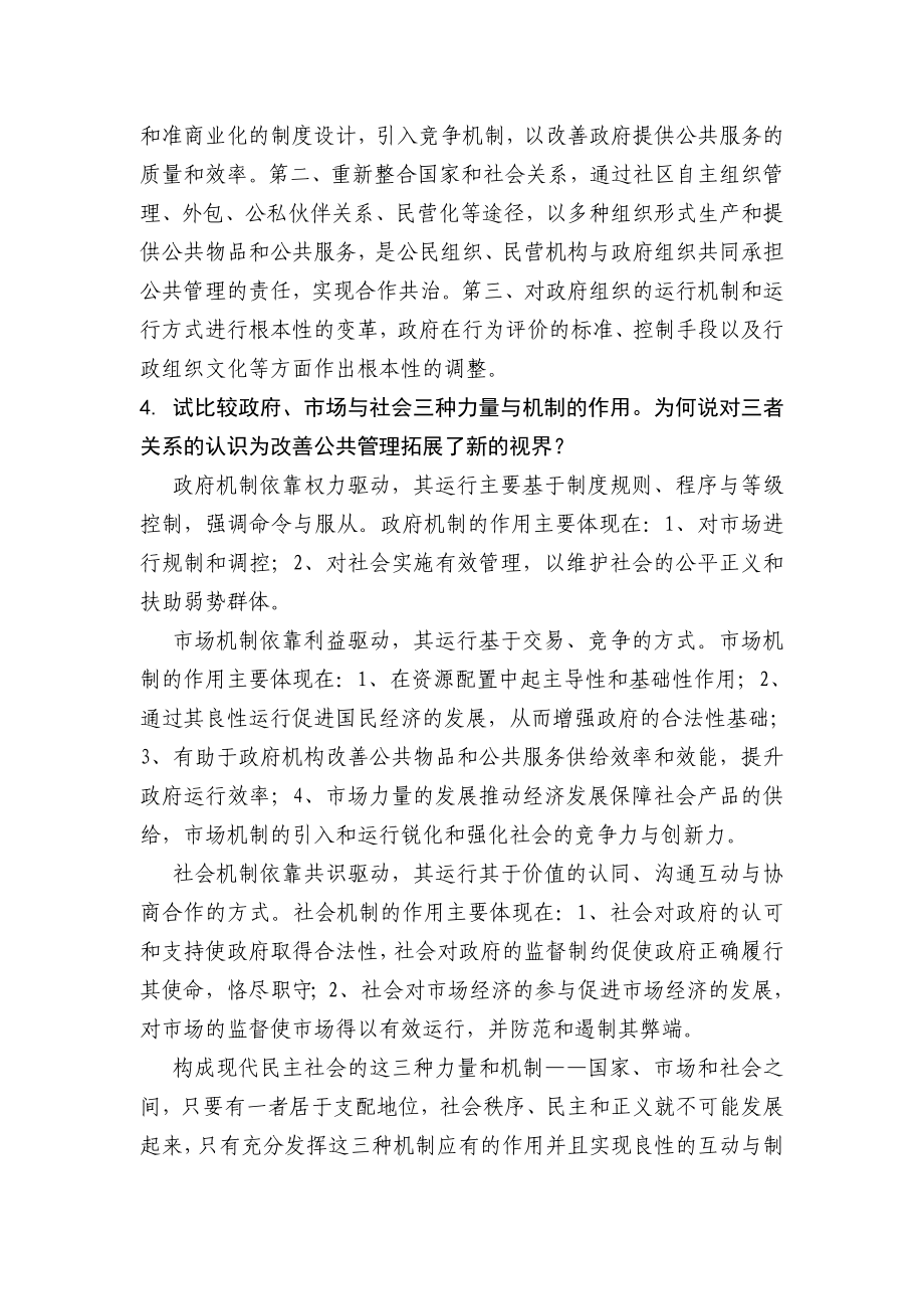 黄健荣公共管理学课后习题答案.doc_第2页