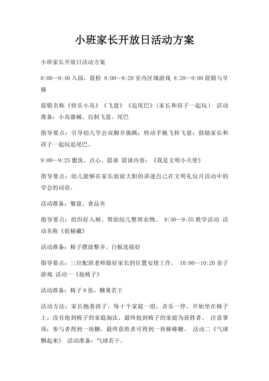 小班家长开放日活动方案.docx_第1页