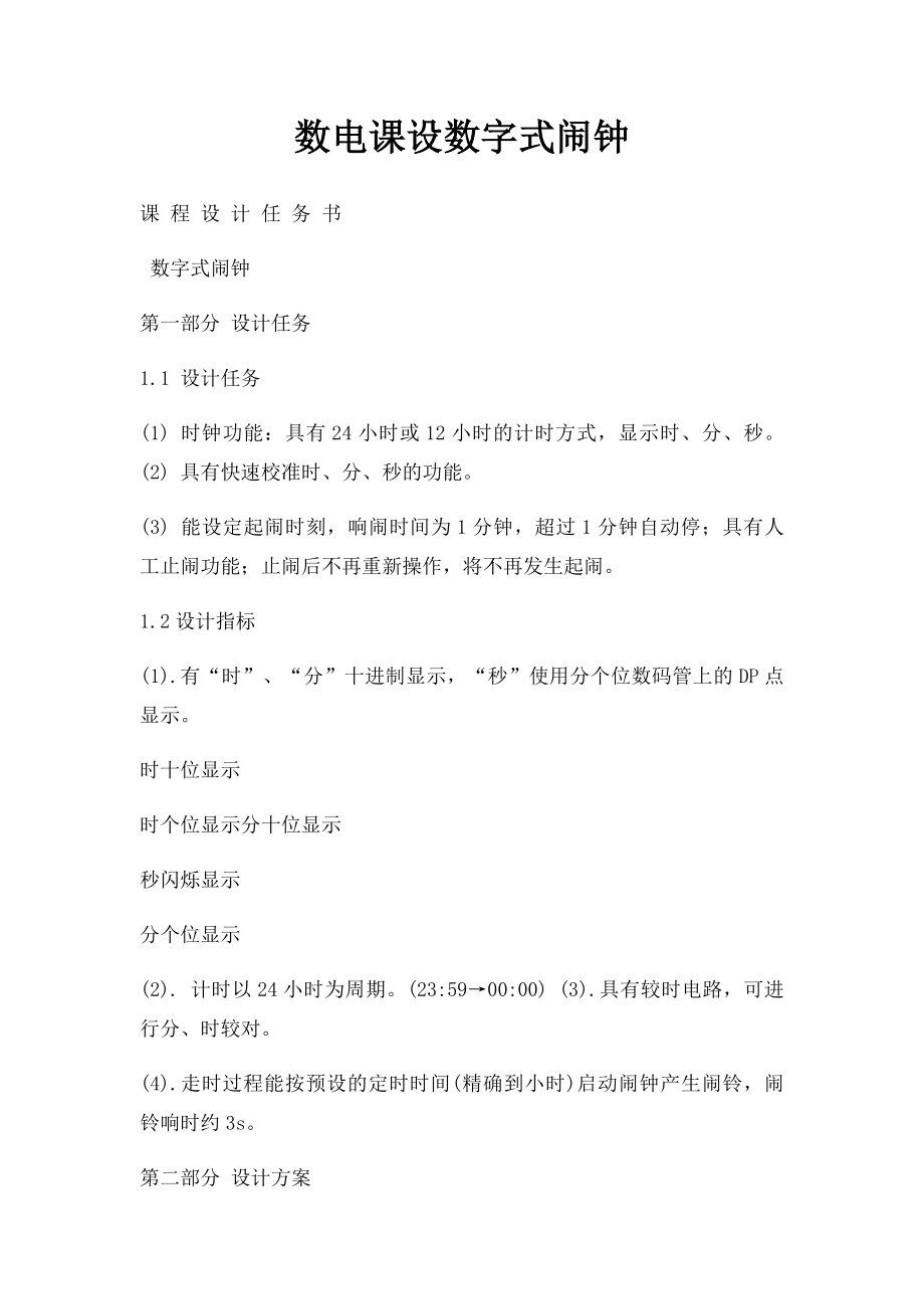 数电课设数字式闹钟.docx_第1页