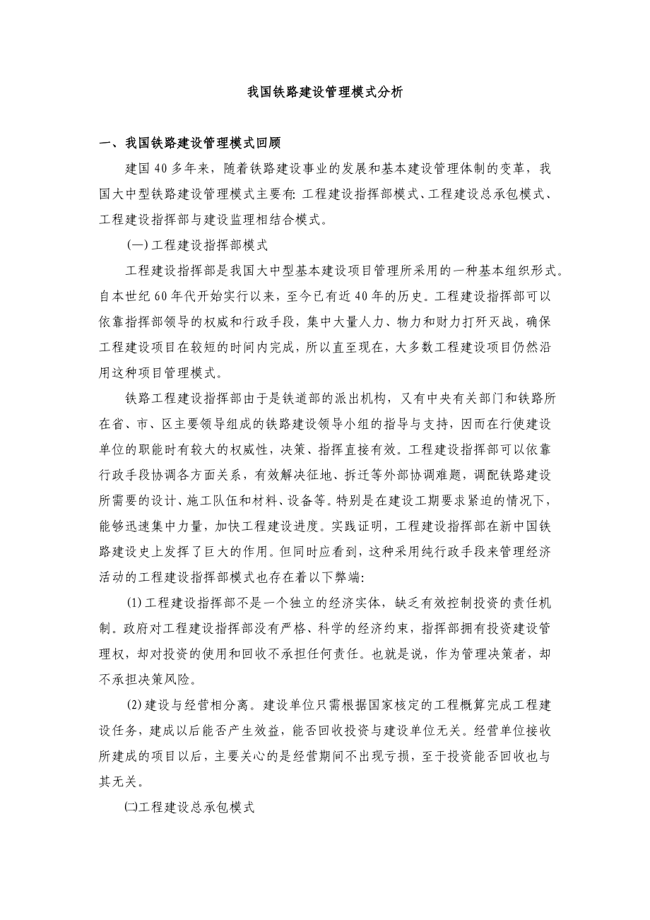 中国铁路建设管理模式分析.doc_第1页