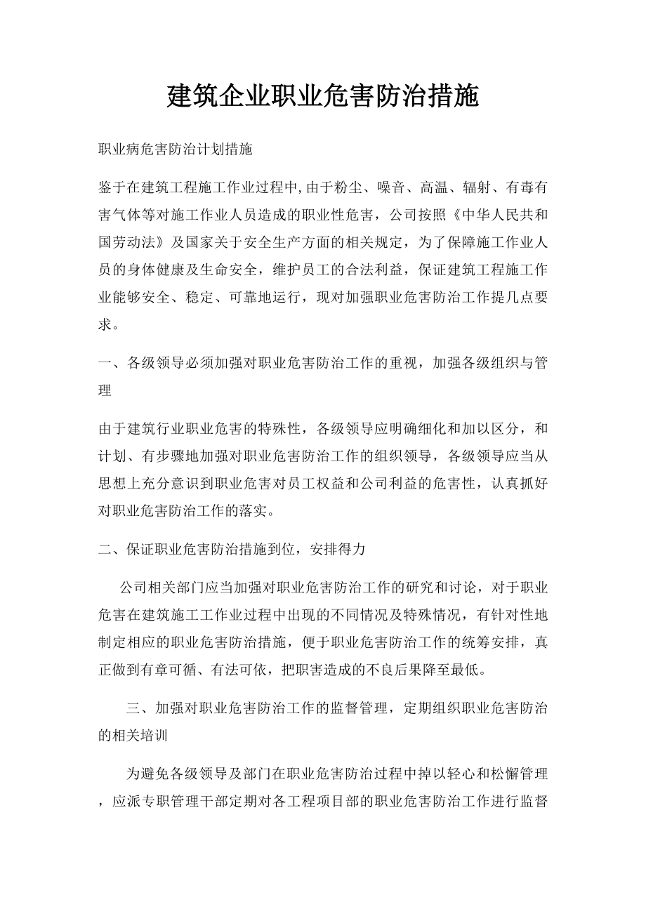 建筑企业职业危害防治措施.docx_第1页