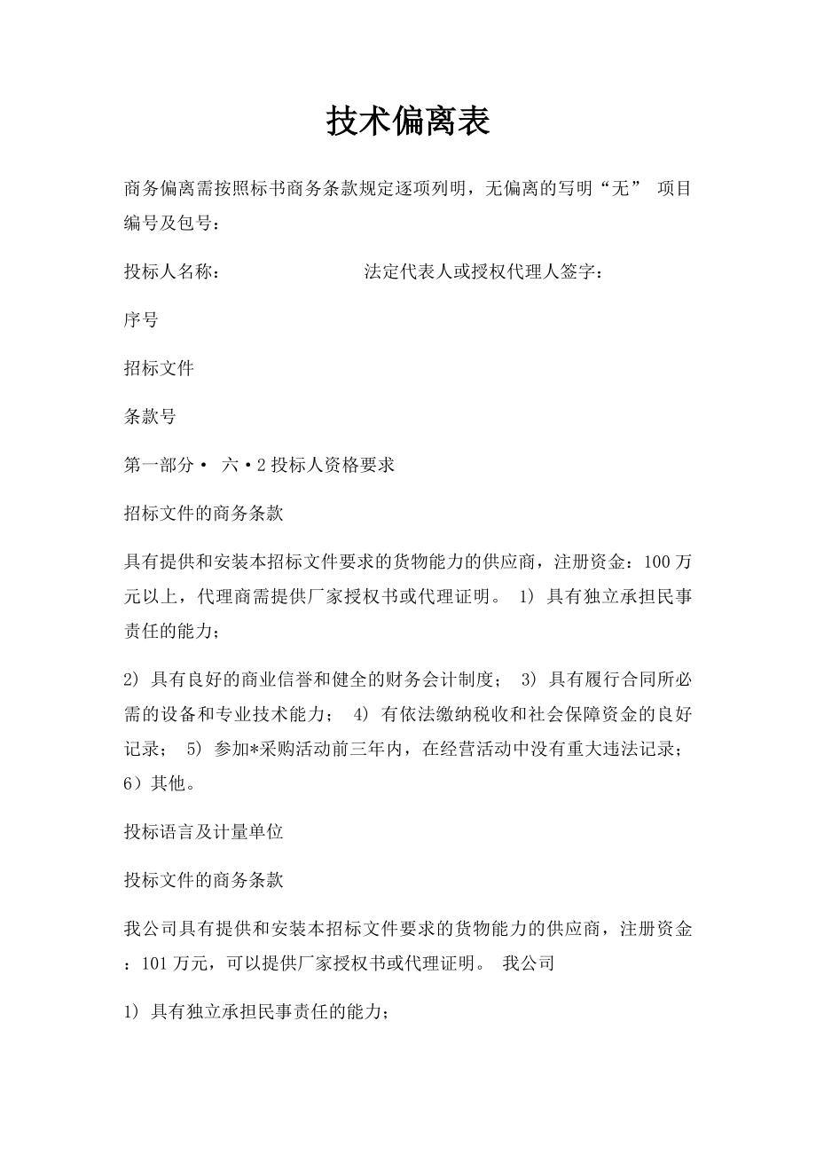 技术偏离表.docx_第1页