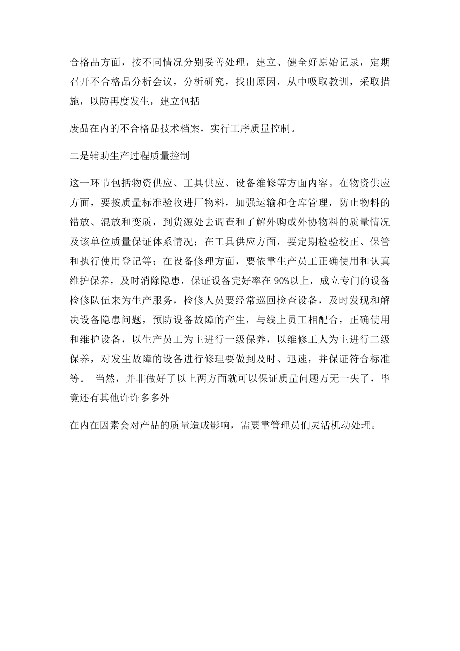 如何做好生产质量控制.docx_第2页