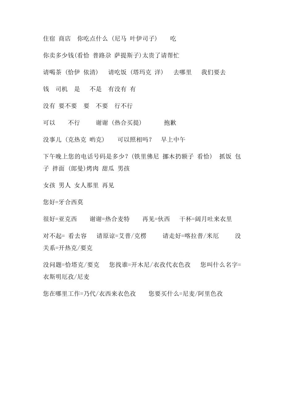 日常维语.docx_第2页