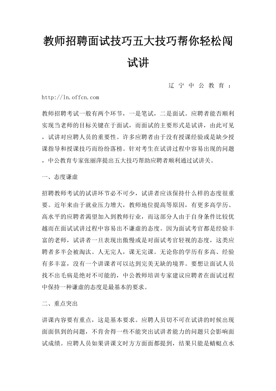 教师招聘面试技巧五大技巧帮你轻松闯试讲(1).docx_第1页