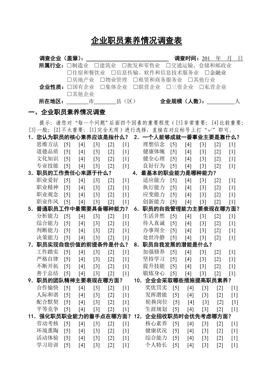 企业职员素养情况调查表.doc_第1页