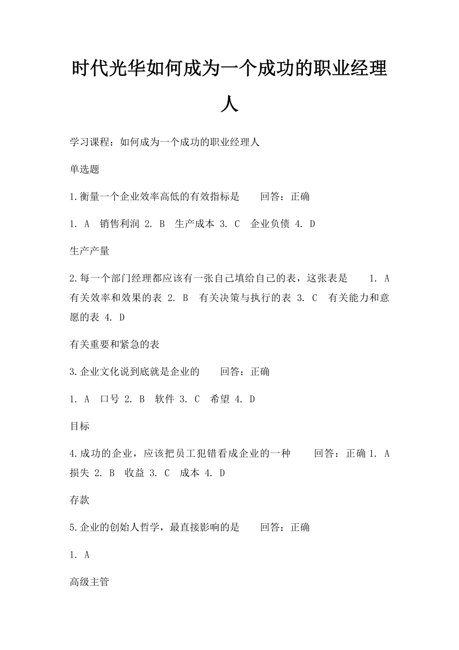 时代光华如何成为一个成功的职业经理人.docx_第1页