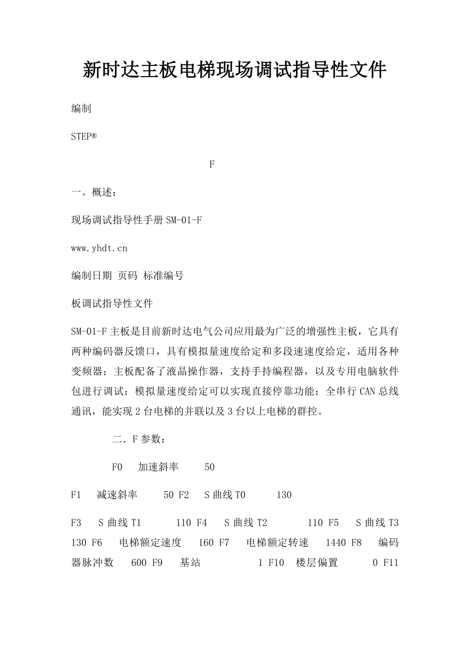 新时达主板电梯现场调试指导性文件(1).docx_第1页