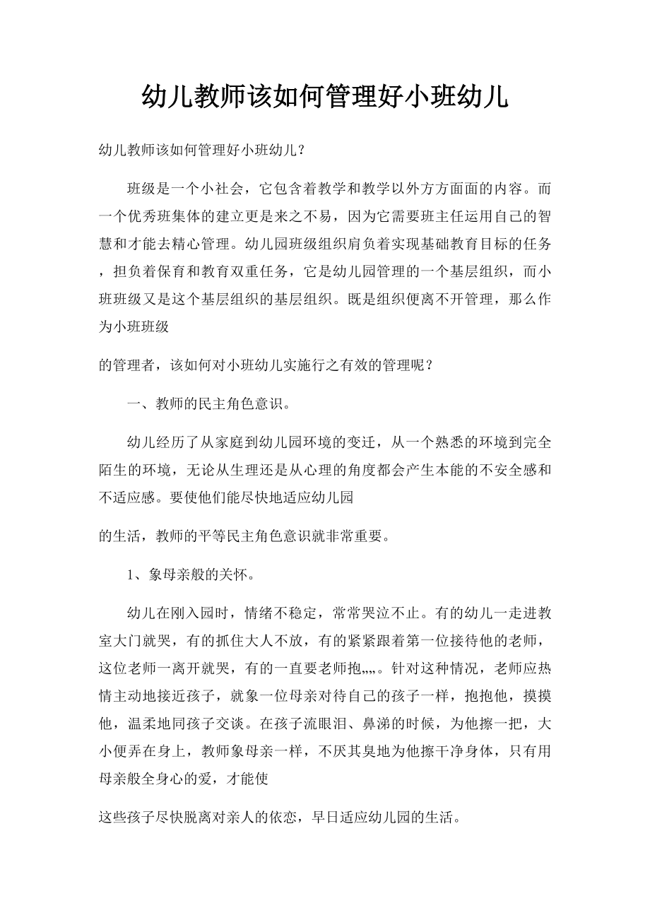 幼儿教师该如何管理好小班幼儿.docx_第1页