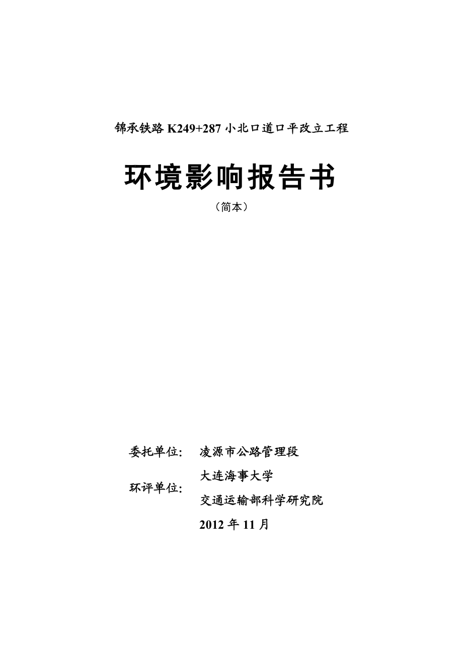 锦承铁路k249+287小北口道口平改立工程环境影响评价报告书.doc_第1页