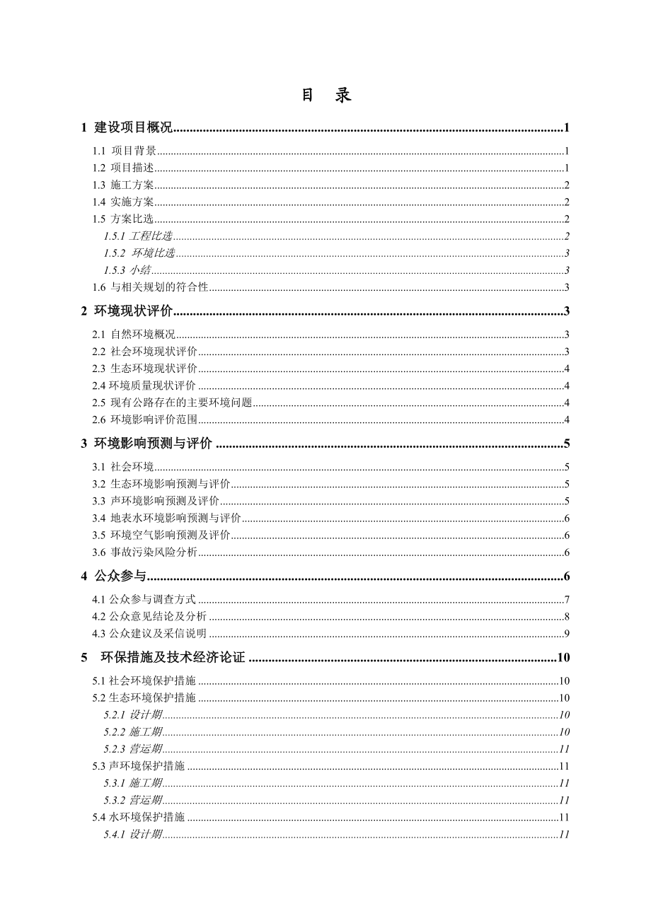 锦承铁路k249+287小北口道口平改立工程环境影响评价报告书.doc_第2页