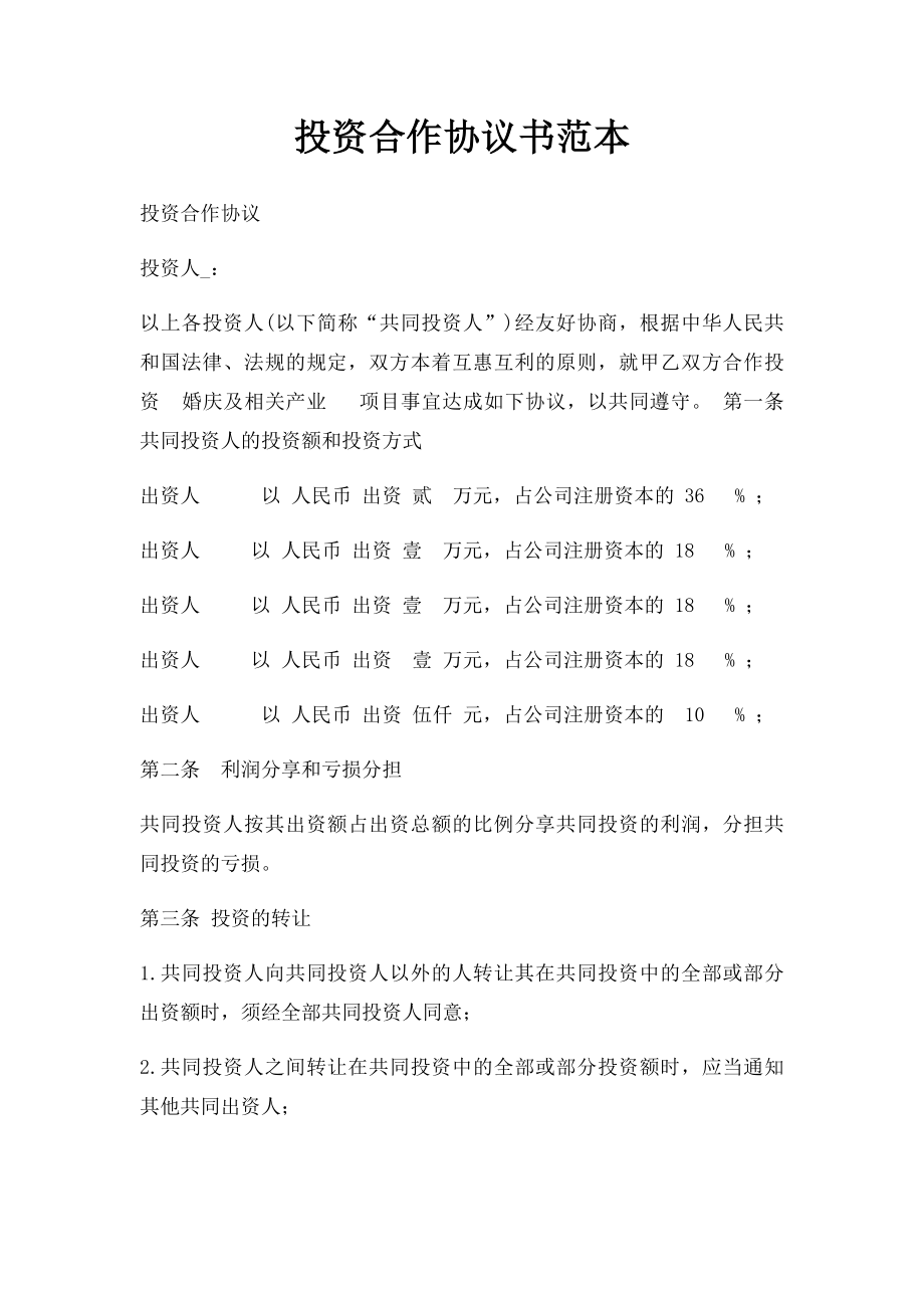 投资合作协议书范本(1).docx_第1页