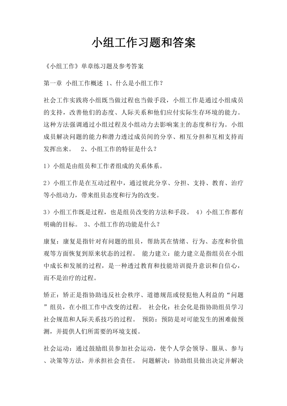 小组工作习题和答案.docx_第1页