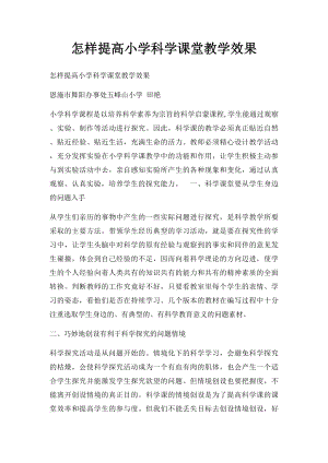 怎样提高小学科学课堂教学效果.docx